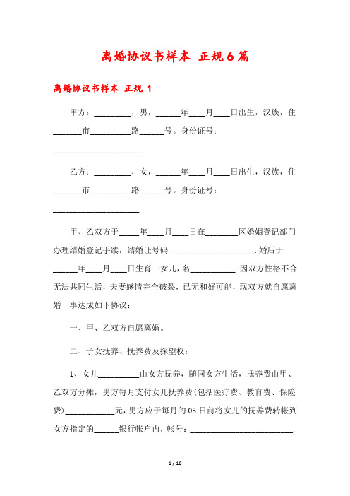 离婚协议书样本 正规6篇