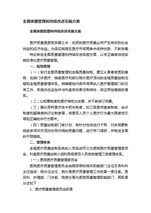 全面质量管理和持续改进实施方案