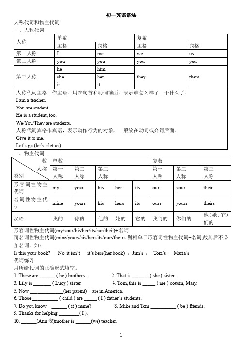 (完整word版)初一英语语法  人称代词和物主代词讲解练习