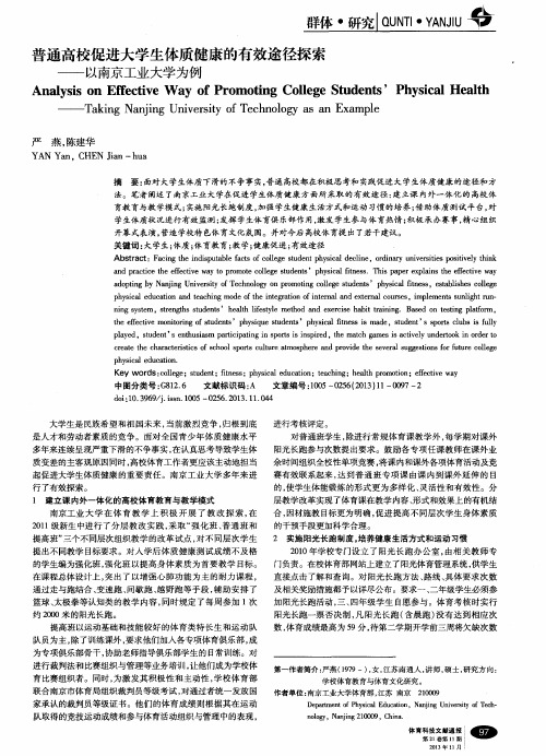 普通高校促进大学生体质健康的有效途径探索——以南京工业大学为例