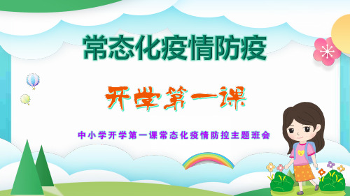 常态化疫情防控中小学开学第一课主题班会 PPT课件