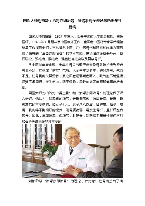 国医大师刘柏龄：治肾亦即治骨，补肾壮骨羊藿汤预防老年性骨病