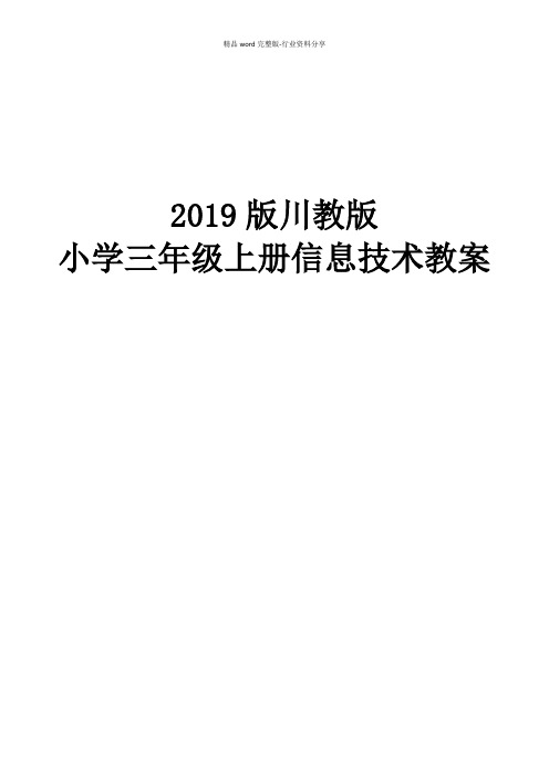 2019版川教版小学三年级上册信息技术教案