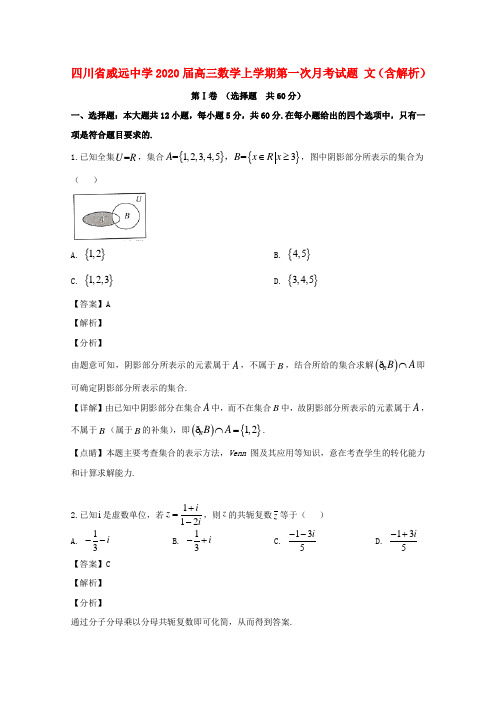 四川省威远中学2020届高三数学上学期第一次月考试题 文(含解析)