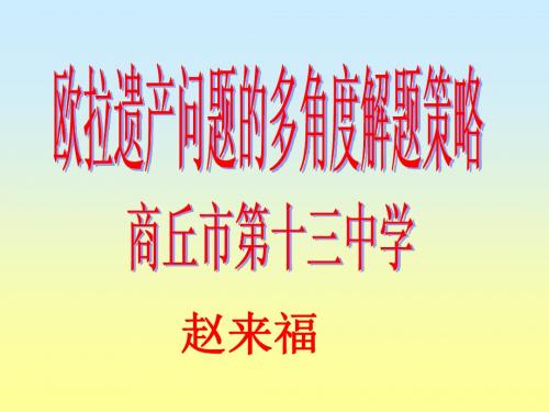 欧拉遗产问题的多角度解题策略