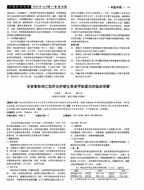 苦参素影响乙型肝炎肝硬化患者甲胎蛋白的临床观察