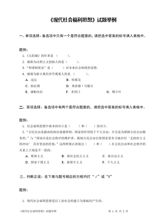 《现代社会福利思想》试题举例