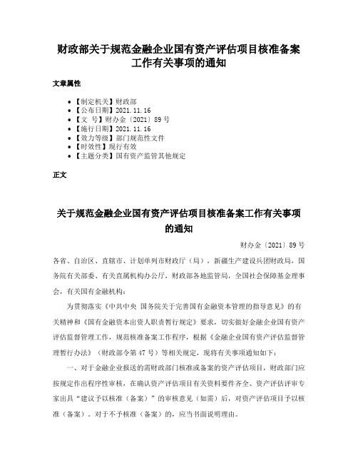 财政部关于规范金融企业国有资产评估项目核准备案工作有关事项的通知