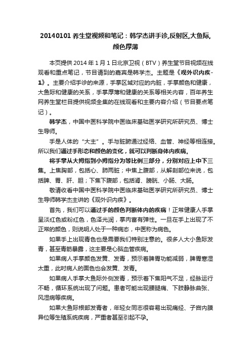 20140101养生堂视频和笔记：韩学杰讲手诊,反射区,大鱼际,颜色厚薄