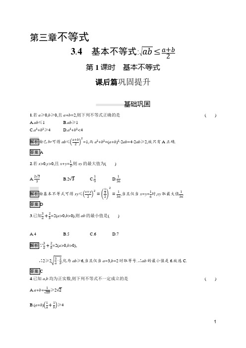 最新人教A版高中数学必修5同步培优训练3.4 第1课时 基本不等式