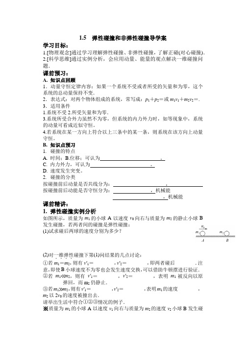 1.5弹性碰撞和非弹性碰撞 导学案—2021-2022学年高二上学期物理人教版(2019)选修一