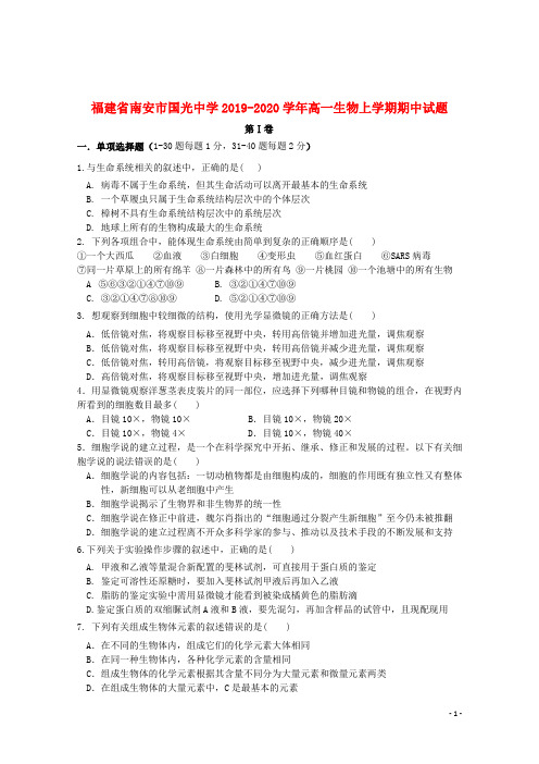 福建省南安市国光中学2019_2020学年高一生物上学期期中试题201912020122