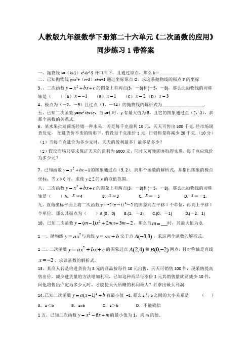 人教版九年级数学下册第二十六单元二次函数的应用同步练习1带答案