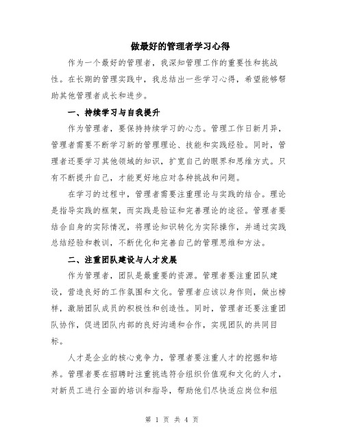 做最好的管理者学习心得