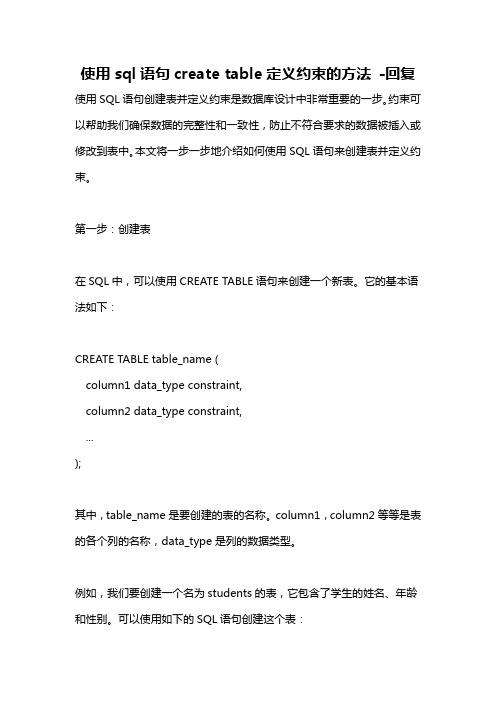 使用sql语句create table定义约束的方法 -回复