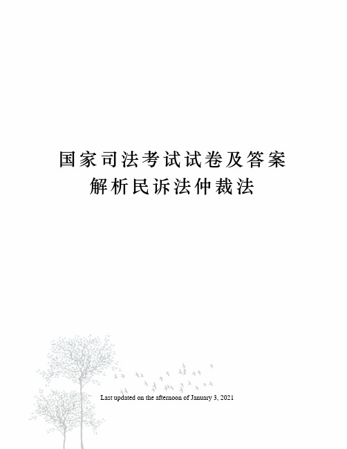 国家司法考试试卷及答案解析民诉法仲裁法