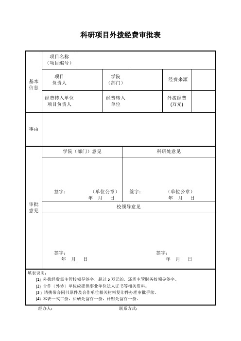 科研项目外拨经费审批表