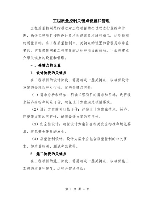 工程质量控制关键点设置和管理