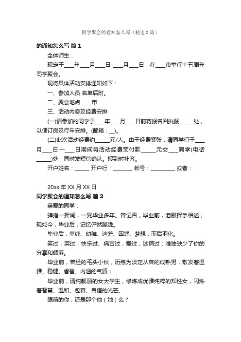 同学聚会的通知怎么写（精选3篇）