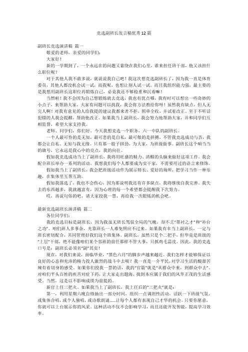 竞选副班长发言稿优秀12篇