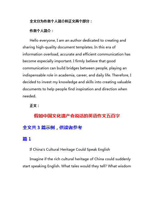 假如中国文化遗产会说话的英语作文五百字