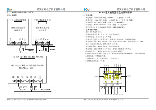 中央空调液晶温控器说明书KY-F305
