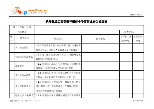 铁路隧道工程管棚和超前小导管作业安全检查表