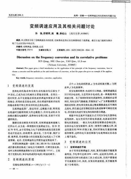 变频调速应用及其相关问题讨论
