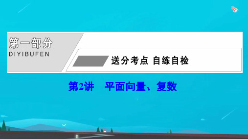 高考数学统考二轮复习天天练第一部分送分考点自练自检第2讲平面向量复数课件理