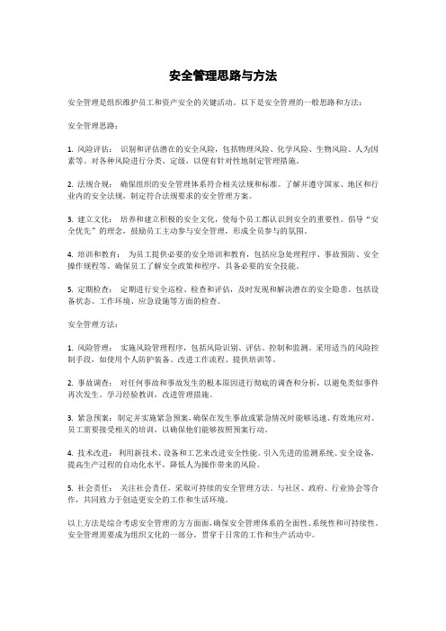 安全管理思路与方法