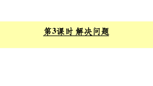 100以内加减法二解决问题ppt课件