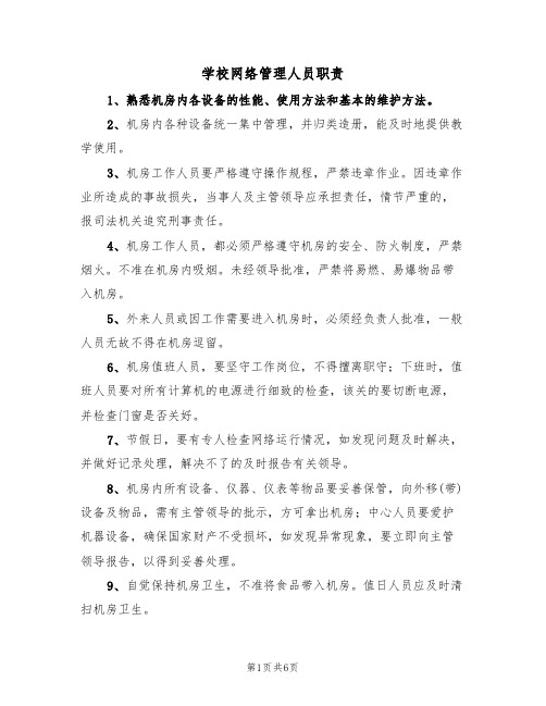 学校网络管理人员职责（5篇）