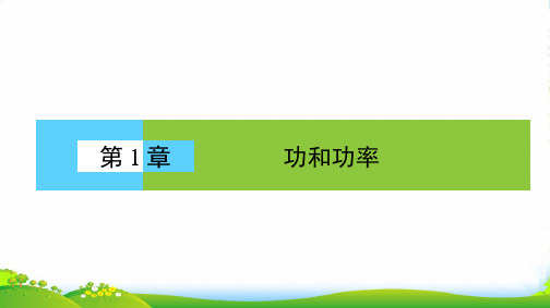 高中物理鲁科版必修2课件 第1章 功和功率 1.1