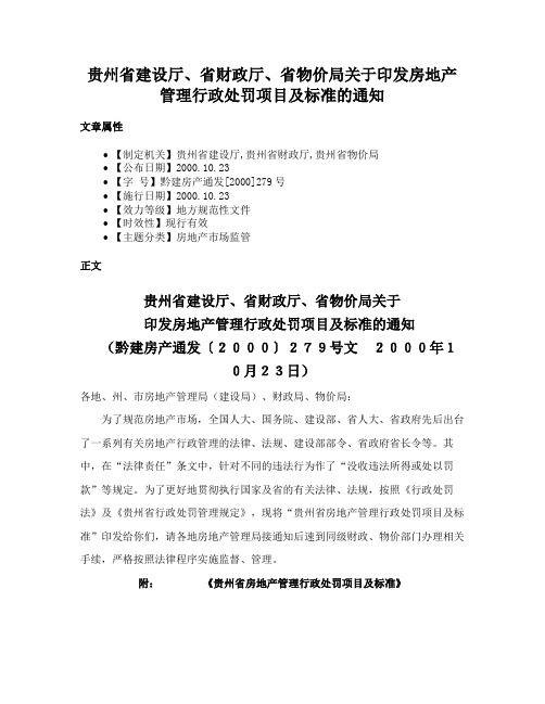 贵州省建设厅、省财政厅、省物价局关于印发房地产管理行政处罚项目及标准的通知