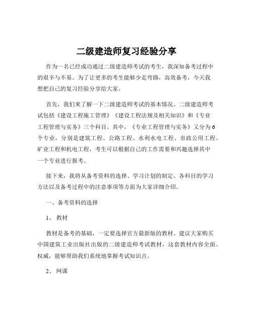 二级建造师复习经验分享