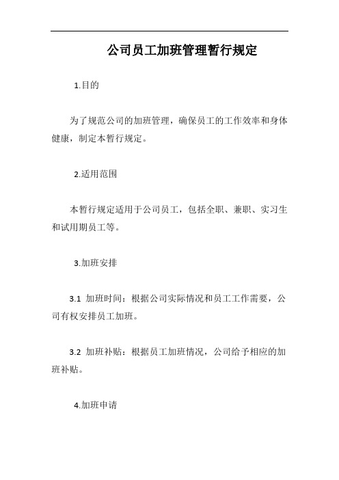 (一篇就够)公司员工加班管理暂行规定完整版二