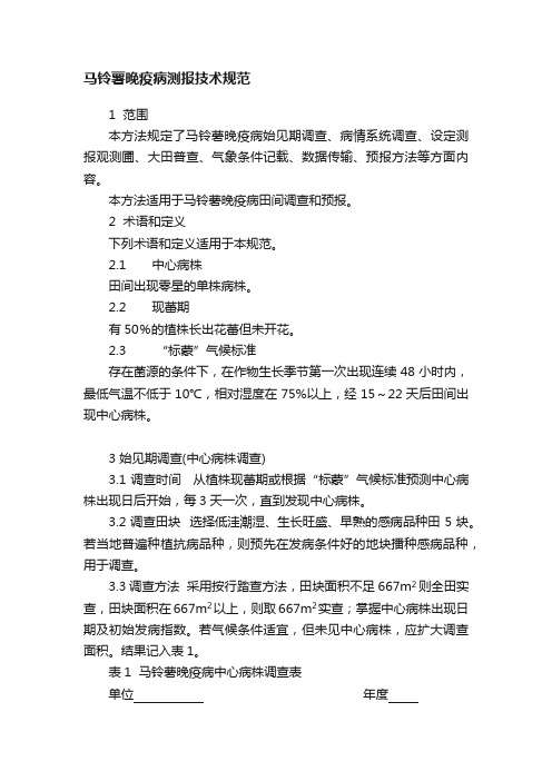 马铃薯晚疫病测报技术规范