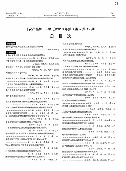 《农产品加工·学刊》2010年第1期～第12期总目次