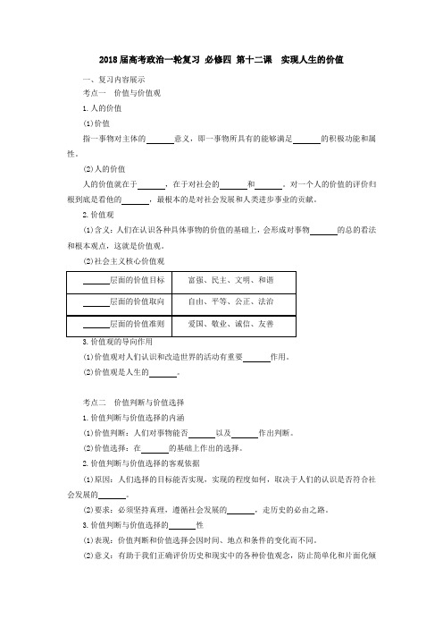 [高三政治]高考一轮复习人教版必修四第十二课实现人生的价值学案 (1).doc