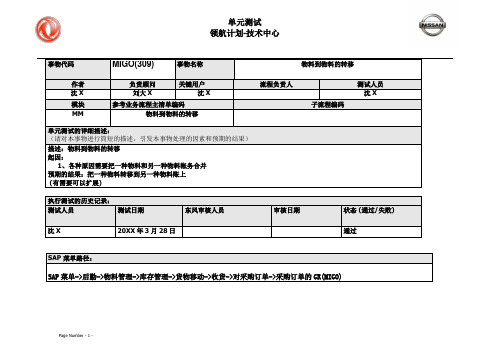 158东风汽车SAP实施项目_单元测试_MM_MIGO(309)物料到物料的转移