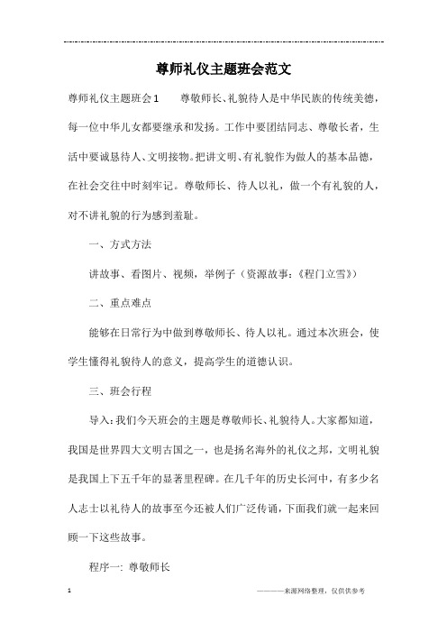 尊师礼仪主题班会范文