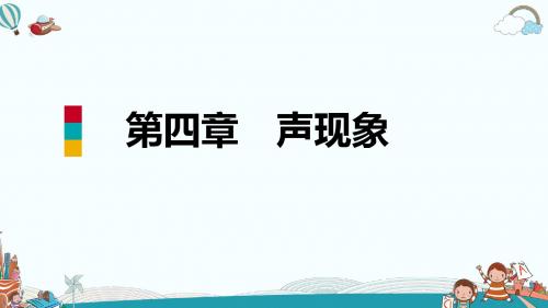 八年级物理四、声现象在科技中的应用