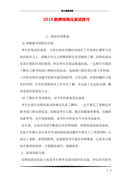 2018教师结构化面试技巧