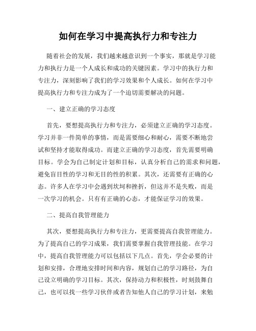 如何在学习中提高执行力和专注力