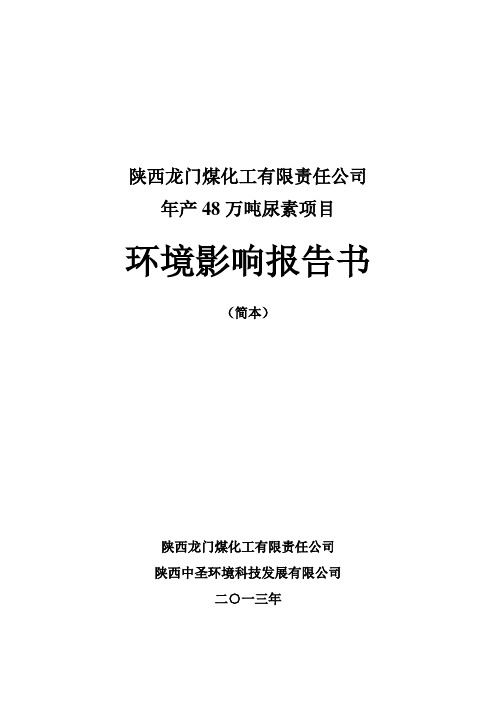 陕西龙门煤化工有限责任公司年产48万吨尿素项目环境影响报告书