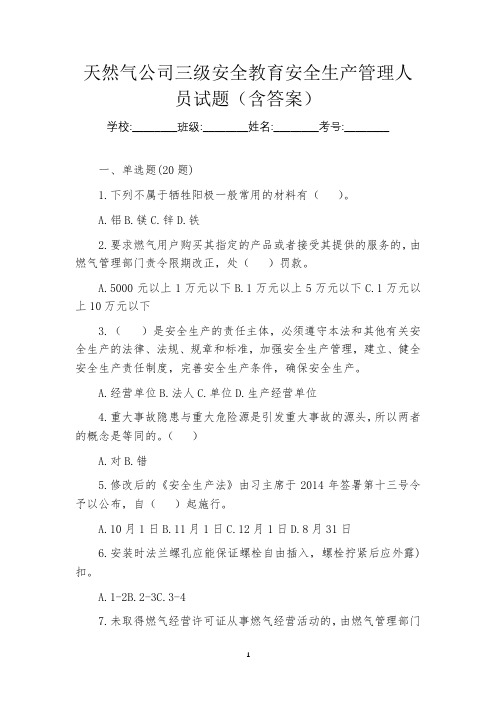 天然气公司三级安全教育安全生产管理人员试题(含答案)