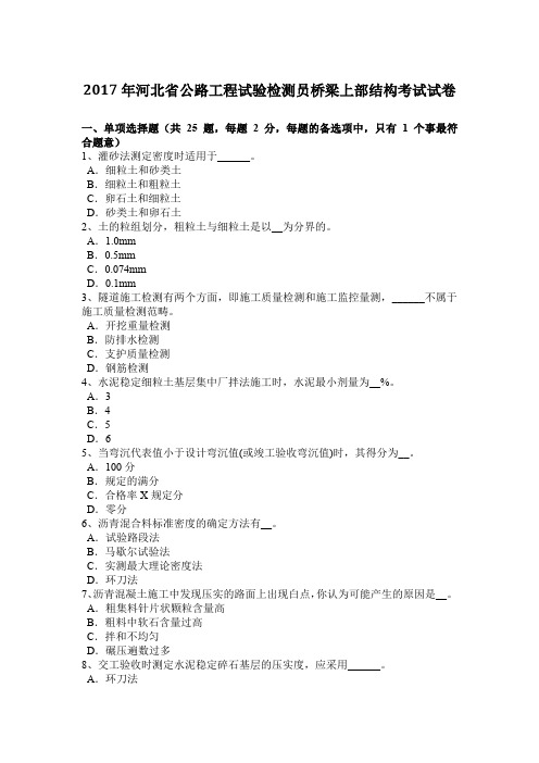 2017年河北省公路工程试验检测员桥梁上部结构考试试卷