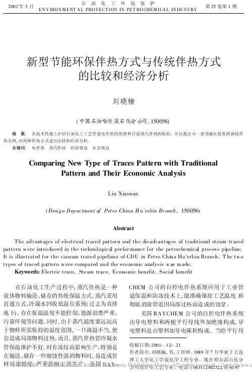 新型节能环保伴热方式与传统伴热方式的比较和经济分析