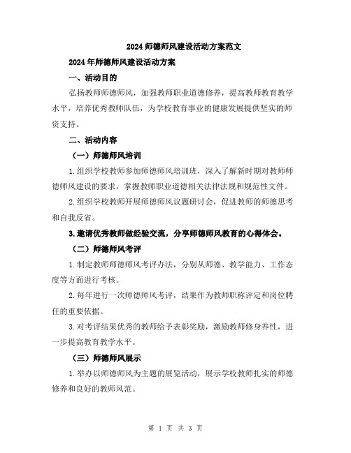 2024师德师风建设活动方案范文