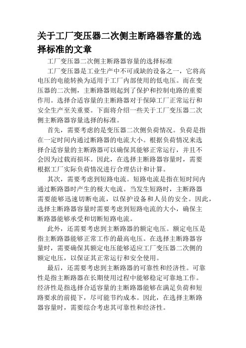 关于工厂变压器二次侧主断路器容量的选择标准的文章